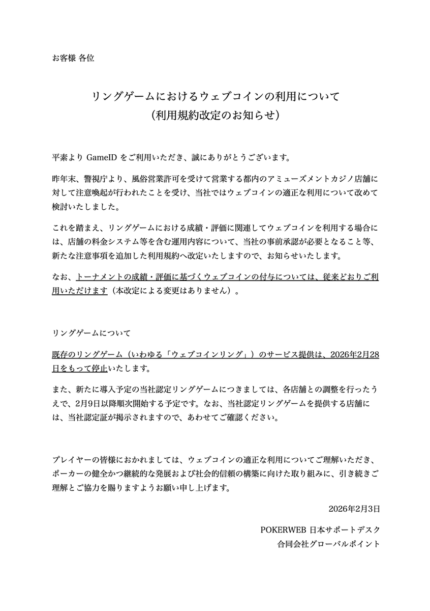 gameid_jp's tweet photo. 【リングゲームにおけるウェブコインの取り扱い】

一部の風営法店で行われていたリングゲームでのウェブコインの取り扱いは、2026年2月28日をもって終了し、以降は当社の認定ルールに基づく運用へ切り替えます。

※トーナメントでのウェブコインの取り扱いについては、従来どおり変更ありません。 https://t.co/kiqaw7Doaf