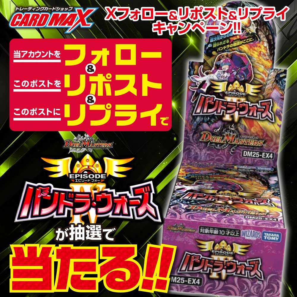 Xフォロー＆リポストキャンペーン🤘

#デュエルマスターズ
#デュエマ
#パンドラウォーズ
BOXを1名様に抽選でプレゼント🎁

参加方法▽
①当アカウントをフォロー🌟
②このポストをリポスト💝
③このポストにリプ📤
◎参加期限は2月14日まで