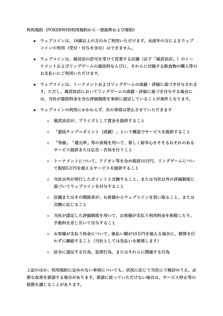 gameid_jp's tweet photo. 【リングゲームにおけるウェブコインの取り扱い】

一部の風営法店で行われていたリングゲームでのウェブコインの取り扱いは、2026年2月28日をもって終了し、以降は当社の認定ルールに基づく運用へ切り替えます。

※トーナメントでのウェブコインの取り扱いについては、従来どおり変更ありません。 https://t.co/kiqaw7Doaf