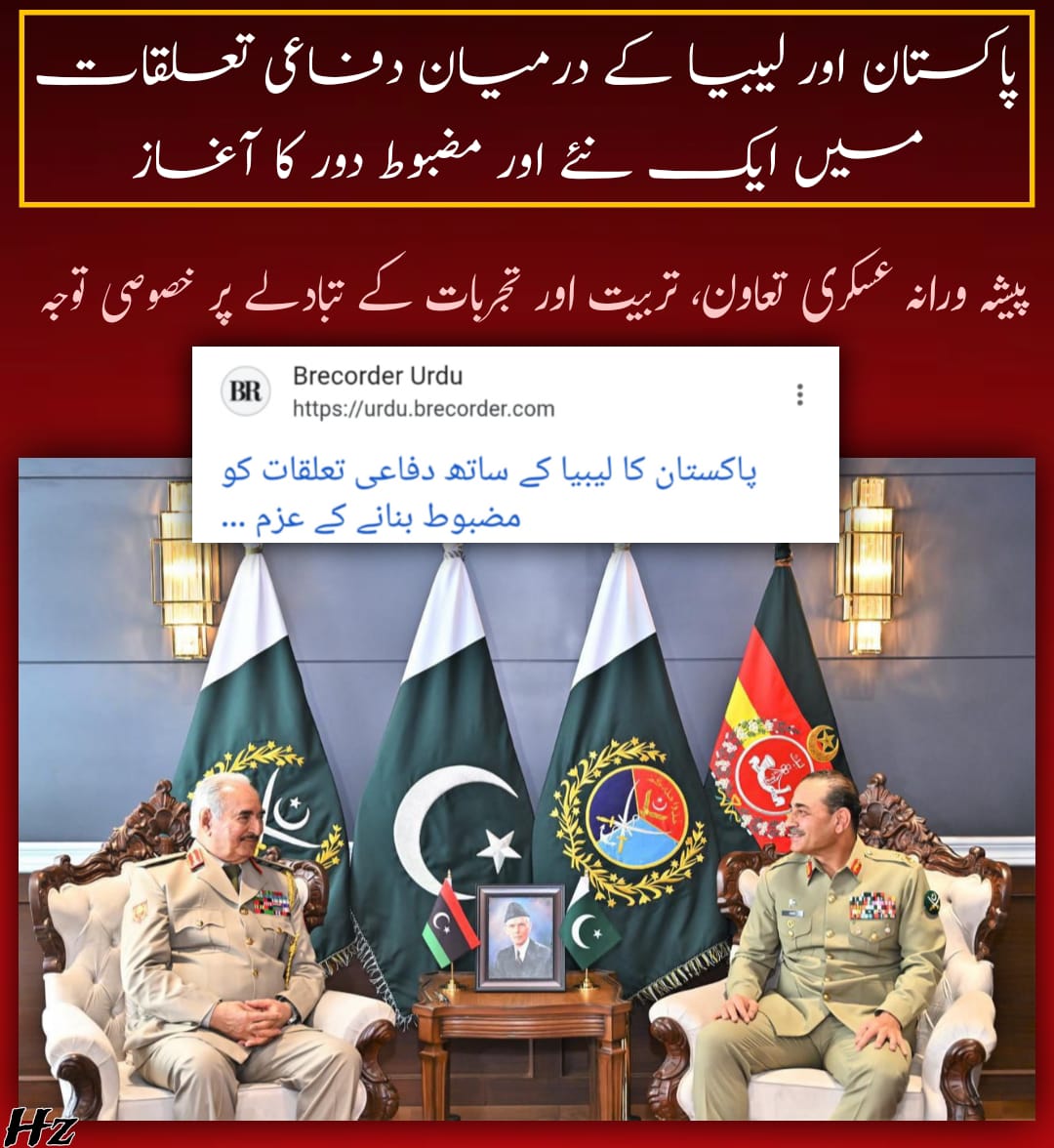 Mashe_Rj's tweet photo. پاکستان اور لیبیا کے درمیان دفاعی تعلقات میں ایک نئے اور مضبوط دور کا آغاز پیشہ ورانہ عسکری تعاون تربیت اور تجربات کے تبادلے پر خصوصی توجہ
#PakLibyaMilitaryTies #sramhr #DefenseDiplomacy #FieldMarshal
#PakArmy #เลือกตั้งล่วงหน้านอกเขต #GRAMMYs #النصر_الرياض https://t.co/zlLggbl0KZ
