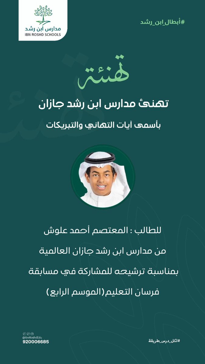 نهنئ الطالب / المعتصم أحمد علوش
بمناسبة ترشيحه للمشاركة في مسابقة فرسان التعليم ( الموسم الرابع )
متمنين له المزيد من التقدم والنجاح
#مدارس_ابن_رشد_جازان⁩
#لكل_درس_طريقة
#شركة_ابن_رشد_التعليمية_القابضة
#حيث_التفرد
#جيزان