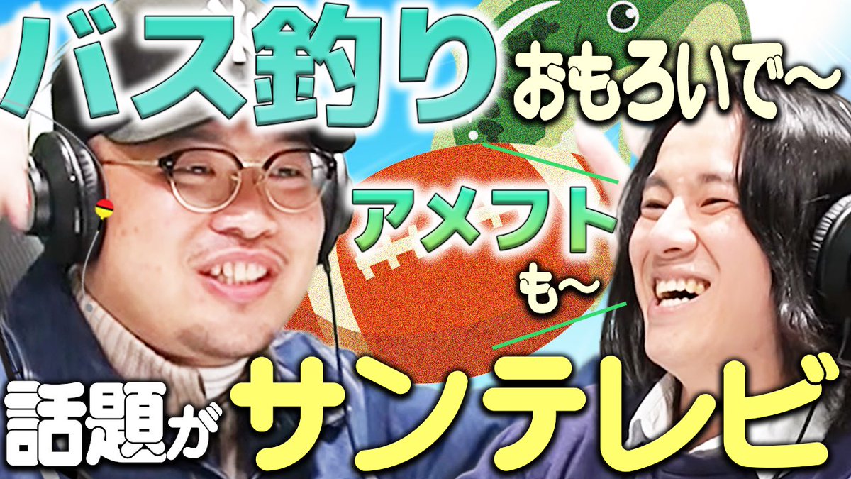 ／
本日22時にYouTubeにて #電波調句 
#18　サンテレビ　公開 ☀️
＼       

釣りにアメフトに…🎣🏈

関西で愛されるサンテレビさんで放送されていそうなテーマで盛り上がります！

横山さんの激似「ベジータモノマネ」も是非動画で🔥

youtu.be/qYRwz9lwWPk?si…