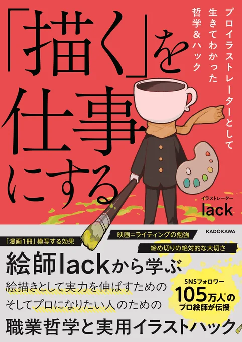 実用とエッセイをどっと詰めた1冊

『「描く」を仕事にする プロイラストレーターとして生きてわかった哲学&amp;ハック』

が4/1に発売します! 