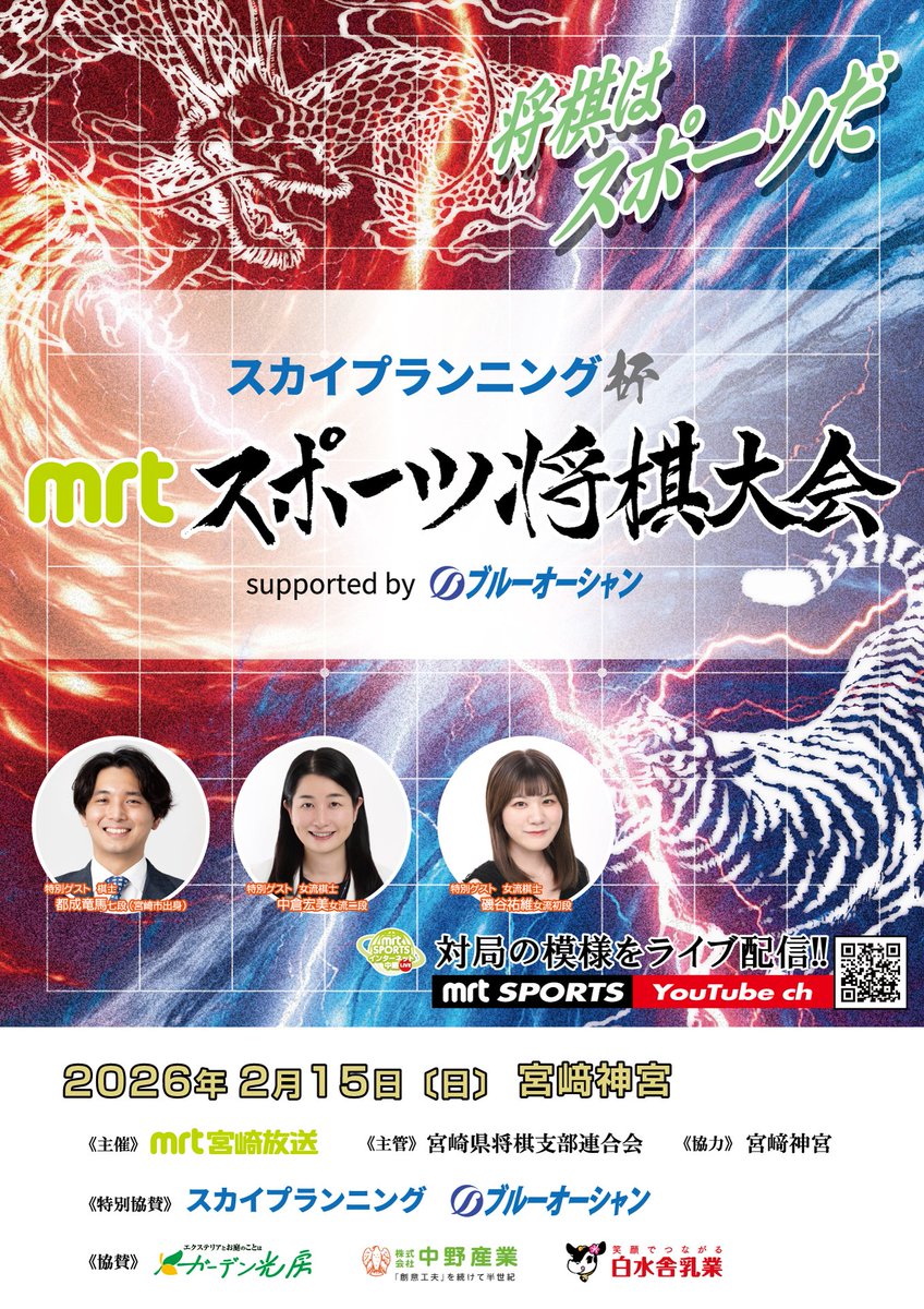 📣MRT SPORTS インターネットライブ中継！

スカイプランニング杯
第6回MRTスポーツ将棋大会 supported by ブルーオーシャン ☗🐉

⏰2/15(日) 13:30～
⛩宮﨑神宮 儀式殿

瞬き厳禁！持ち時間3分のスピード対決！💨
頭脳と瞬発力の真剣勝負をお見逃しなく👇
youtube.com/live/n3A6JqF6V…