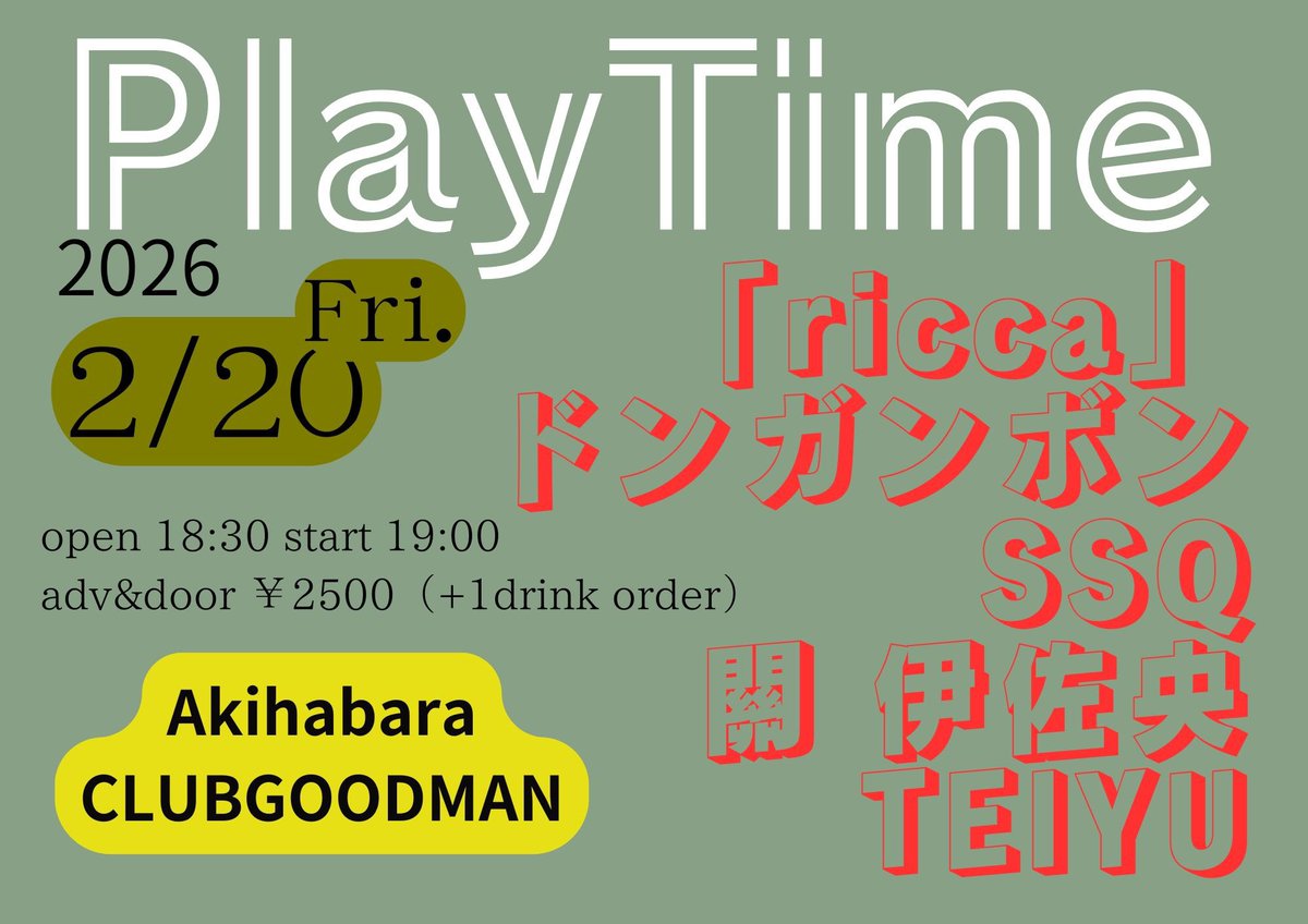 とんとご無沙汰しております。ドンガンボンです。
今月2/20(金)秋葉原グッドマンで久しぶりのライブをやります。
みんな来てください！お待ちしております！🍡