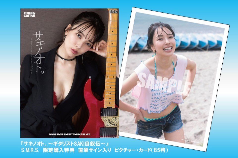 限定200冊！📕2/14（土）発売『サキノオト。〜ギタリストSAKI自叙伝〜』の直筆サイン入りピクチャー・カード付き商品が、SHINKO MUSIC RECORDS SHOPにて販売決定。2/6（金）18:00より、下記URLにて予約スタート！
shinko-music-shop.com/?mode=cate&cbi…