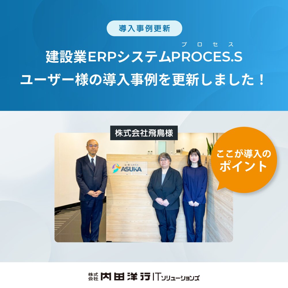 📢事例更新のお知らせ📢
#建設業ERPシステムPROCESS の導入事例を更新

#株式会社飛鳥 様に導入のポイントと効果についてインタビューさせていただきました

長年愛用したオフコンからクラウド型PROCES.Sへ
業務のスピード化・効率化が進み、年次決算入力業務は1/4に
▷process.uchida-it.co.jp/solution/case/…