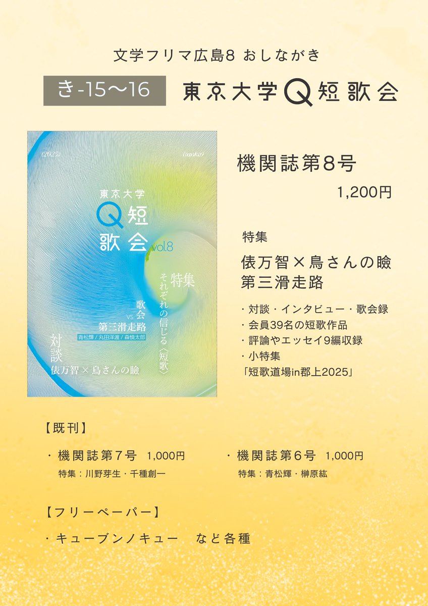 【出店情報】

今週末、2/8(日)の #文学フリマ広島 に出店します。
お品書きは画像からご覧ください。

ブース〈き15〜16〉でお待ちしております。

#文学フリマ広島8 
🗓️ 2/8(日)11:00-16:00
📍 広島県立広島産業会館 東展示館
🎟️ 無料
webカタログ: c.bunfree.net/c/hiroshima08/…