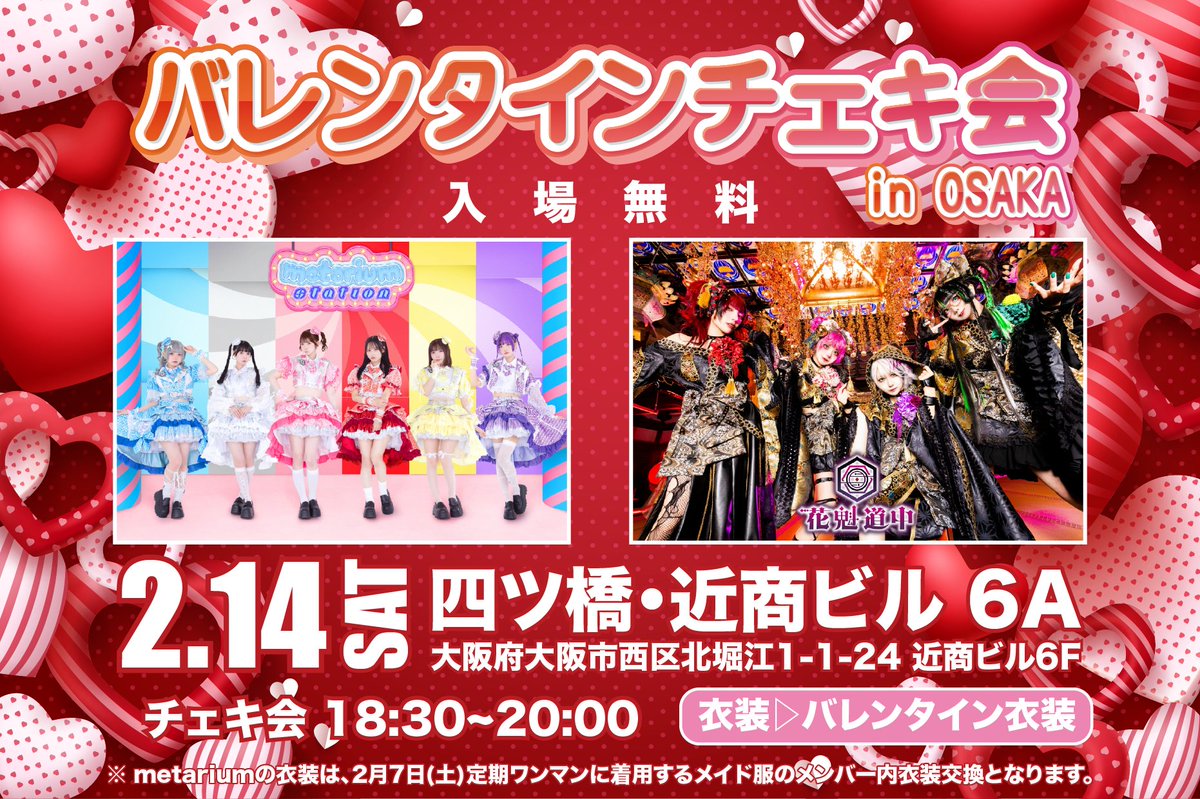 🍫バレンタインチェキ会 in 大阪 決定🍫/／ #metarium × #花魁道中
