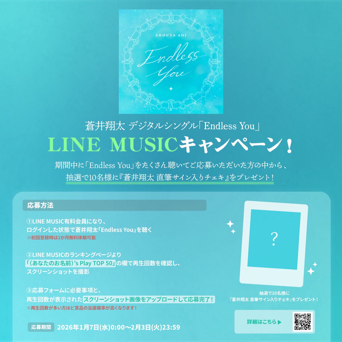 蒼井翔太 デジタルシングル「Endless You」 LINE MUSICキャンペーン