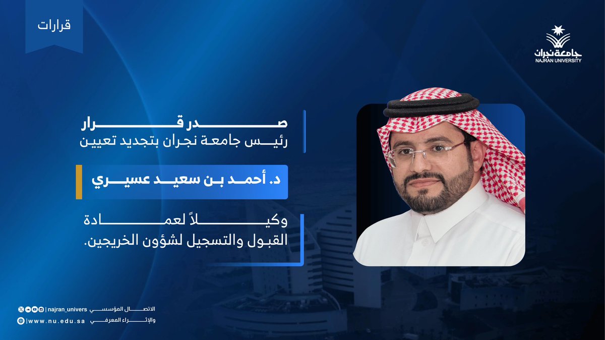 المتحدث الرسمي لجامعة نجران tweet media