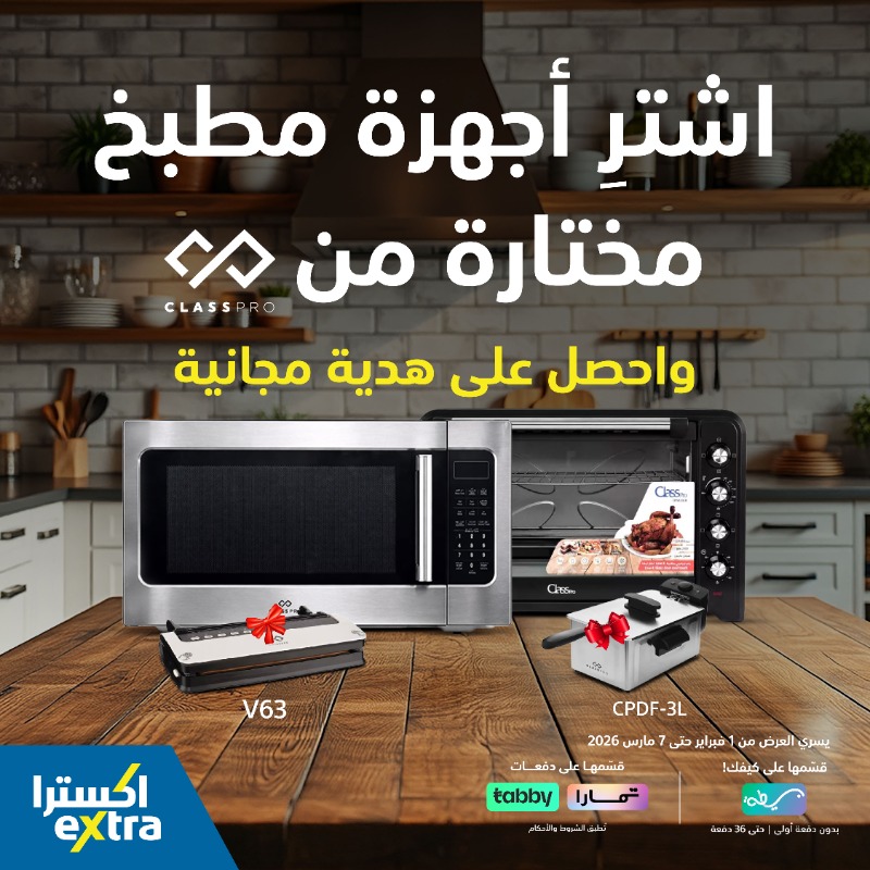 eXtraStores's tweet photo. اشترِ الآن أجهزة مطبخ مختارة من #ClassPro واحصل على هدية مجانية! 🎁🤩

يسري العرض حتى 7 مارس 2026 🗓️
ومع بسيطة 💰 قسم فاتورتك على كيفك بدون دفعة أولى او قسمها مع تمارا/تابي