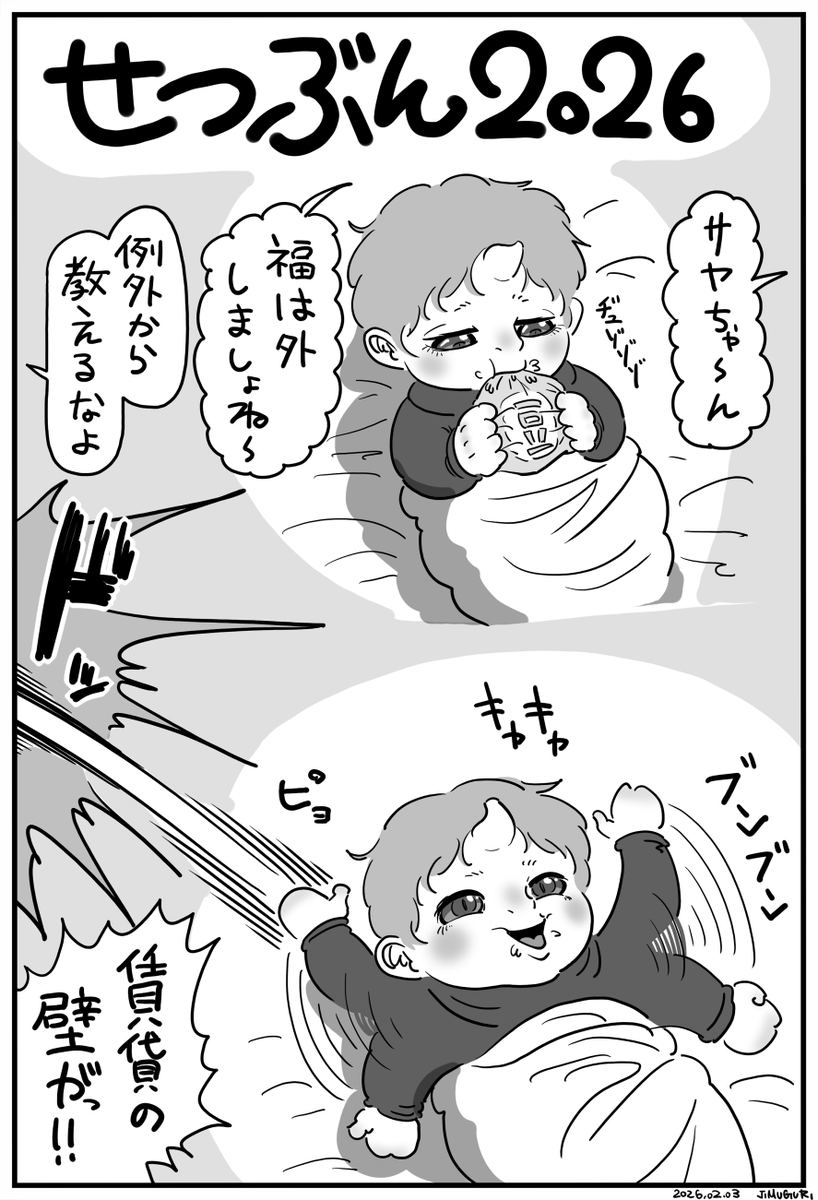 せつぶん 2026 