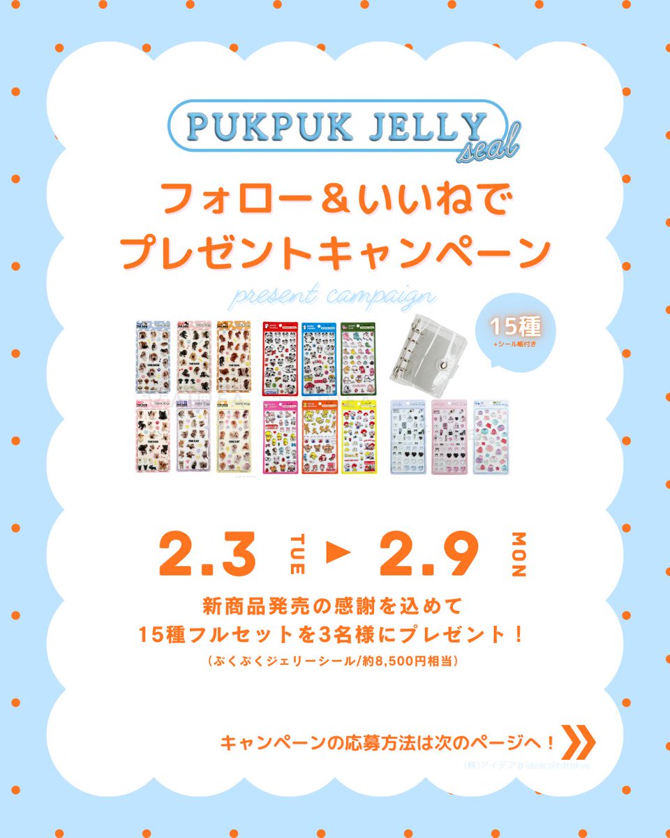 ideacoltdtokyo's tweet photo. 🎁 プレゼントキャンペーン実施のお知らせ 🎁
 いつも PUKPUK JELLY seal を応援いただきありがとうございます✨
フォロー＆リポスト＆コメントで参加できるプレゼントキャンペーンを開催します！ 

📅 開催期間 2/3（火）〜 2/9（月）  
🚛発送予定日 2/20（金）  

🫧 プレゼント内容 ぷくぷくジェリーシール ＼ 全15種フルセット +シール帳／ を 3名様 にプレゼント！ （※約8,500円相当）  

📌 応募方法
① 当アカウント（@ideacoltdtokyo）をフォロー
② この投稿を「リポスト」＆「💖」とコメント！
③引用リポストで当選確率UP！

たくさんのご参加、お待ちしております🫧

#ぷくジェリ
#ぷくぷくジェリーシール
#シール
#プレゼントキャンペーン 
#フォローRPキャンペーン #シール