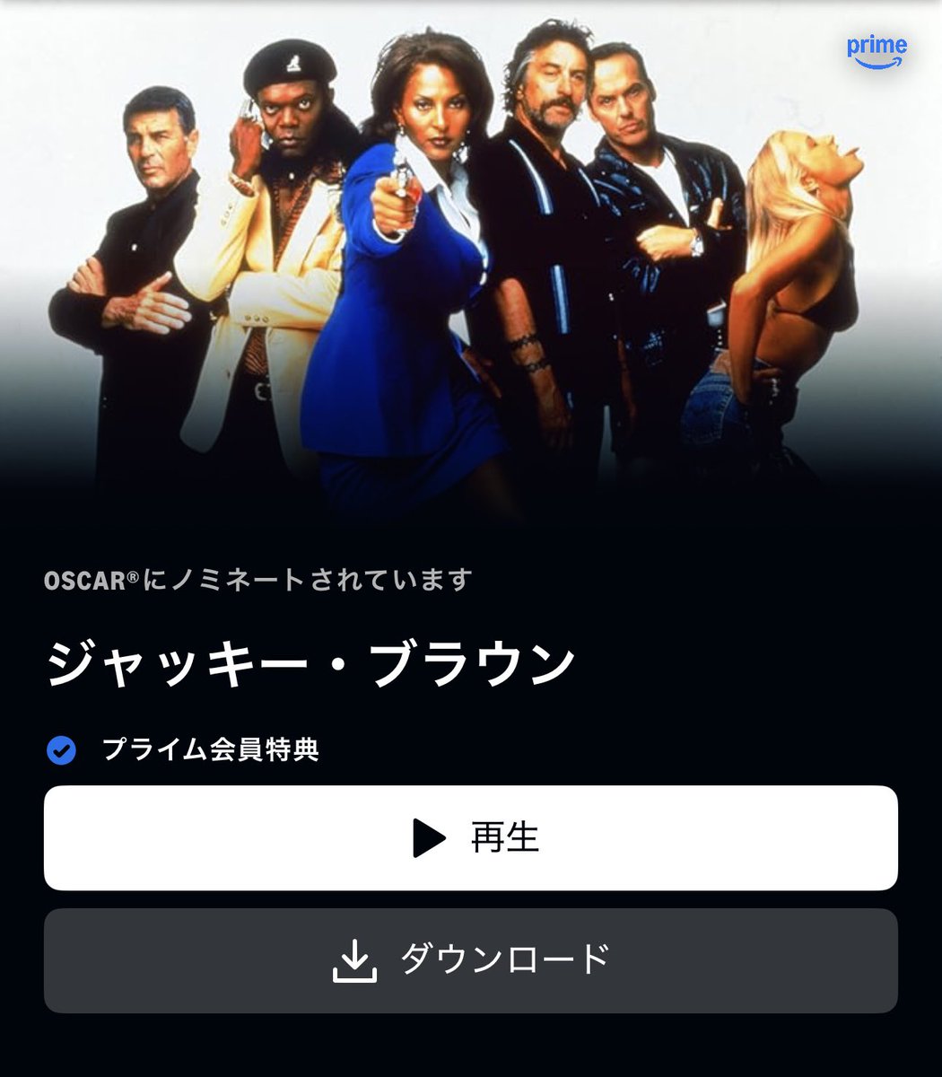 【緊急】タランティーノ監督の傑作『ジャッキー・ブラウン』がアマプラ見放題に来てます🥳

監督が『パルプ・フィクション』の次に手がけた映画であり
こちらも役者、会話劇、音楽と全てがカッコいいオシャレ映画に仕上がってます🍹

素敵な中年達による群像劇が渋いクライムサスペンス最高か😎✨