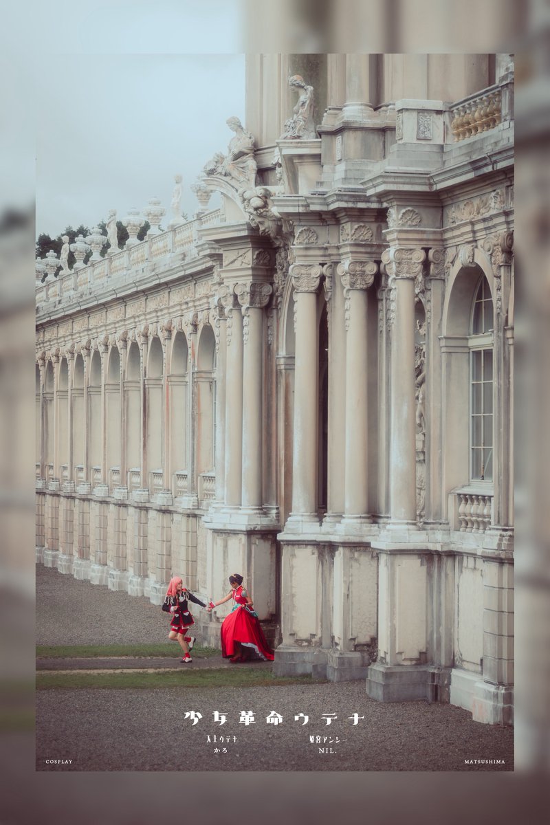 cosplay 少女革命ウテナ
天上ウテナ:かろさん(<a href="/karaage0104/">かろ</a>)
姫宮アンシー:NIL.さん(<a href="/nil1011/">NIL.</a>)
撮影:MATSUSHIMA(<a href="/koiwai_2470/">ᴍᴀᴛsᴜsʜɪᴍᴀ</a>)