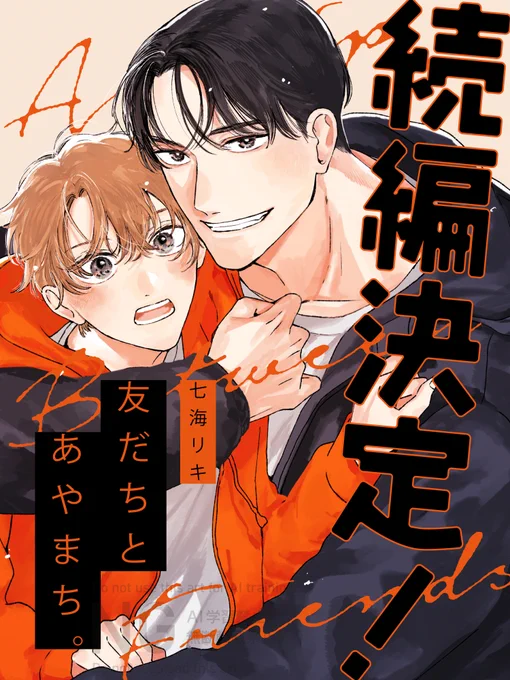 お知らせ 七海リキ 「友だちと、あやまち。」 続編、決定しました この2人の恋人編、楽しみにしていただけたら幸いです… そして現在 BLアワード投票期間中 毎日1票、ぜひ応援お願いします
