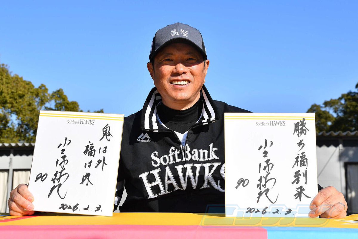 ソフトバンク】小久保監督特別サイン会「鬼は外 福は内」、「勝ち福