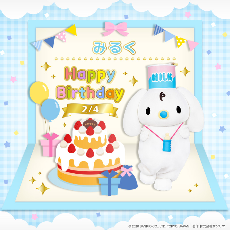 2月4日は、
みるくの誕生日🎂

みるくは、シナモンのお友だちだよ♪
お気に入りのおしゃぶりがないと、
すぐに泣いちゃう甘えんぼうさんなんだって🍼💕

リプライやいいねで、
みるくをお祝いしてね🌈
#ピューロ