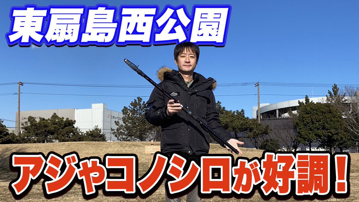 最新映像公開✨

東扇島西公園で遠投サビキのアジ釣り調査！釣れるがポイントや釣法を把握しないと厳しい…

youtube.com/watch?v=5ugvg1…

テトラ付近と中央エリアで実際にアジやイワシを釣ってみた。コノシロやボラも沢山いるよー

#釣りらんた #東扇島西公園釣り #アジ釣り