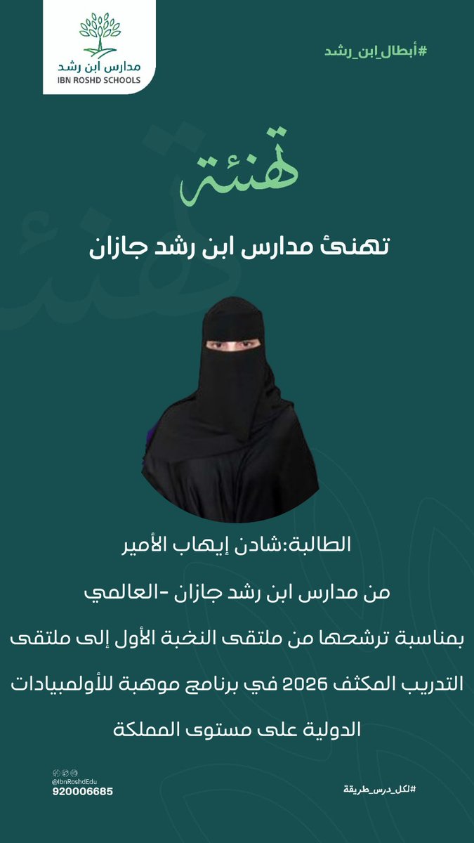 نهنئ الطالبة / شادن إيهاب الأمير
بمناسبة ترشحها من ملتقى النخبة الأول إلى ملتقى التدريب المكثف 2026 في برنامج موهبة للأولمبيادات الدولية على مستوى المملكة
متمنين لها المزيد من التقدم والنجاح
#مدارس_ابن_رشد_جازان⁩
#لكل_درس_طريقة
#شركة_ابن_رشد_التعليمية_القابضة
#حيث_التفرد
#جيزان
