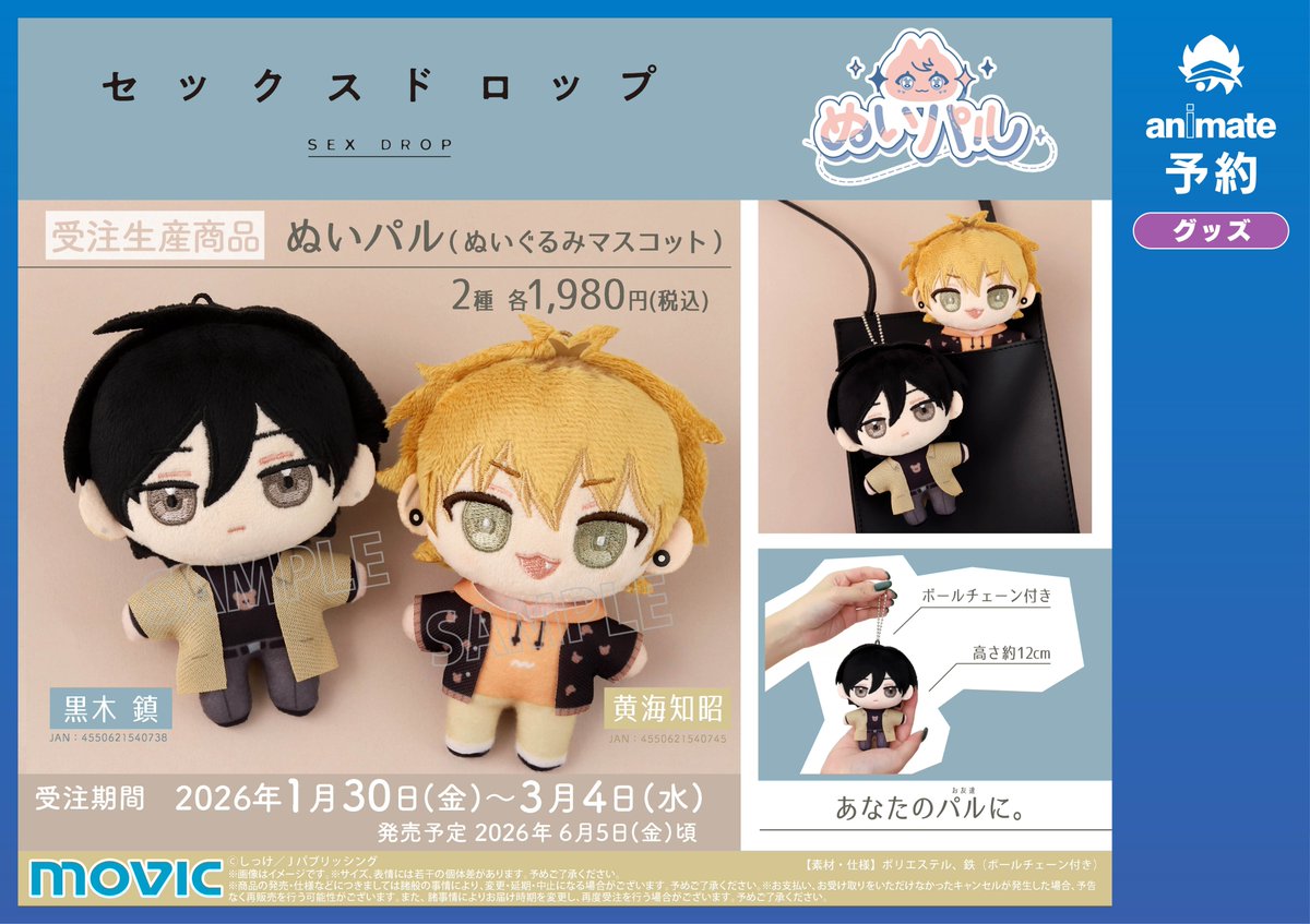 グッズ予約情報】 『セックスドロップ ぬいパル（ぬいぐるみマスコット