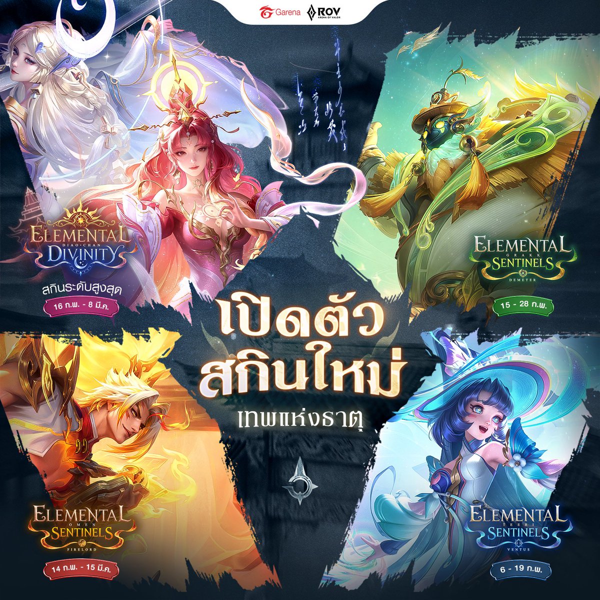 เปิดตัวเหล่าเทพสกินใหม่ - เทพแห่งธาตุ - 
☀Elemental Divinity : Diao Chan 
16 ก.พ. - 8 มี.ค. 
🌱Elemental Sentinels : Demeter Grakk 
15 ก.พ. - 28 ก.พ. 
🔥Elemental Sentinels : Fire Lord Omen 
14 ก.พ. - 15 มี.ค. 
💧Elemental Sentinels : Ventus Teeri 
6 ก.พ. - 19 ก.พ. 

#RoV