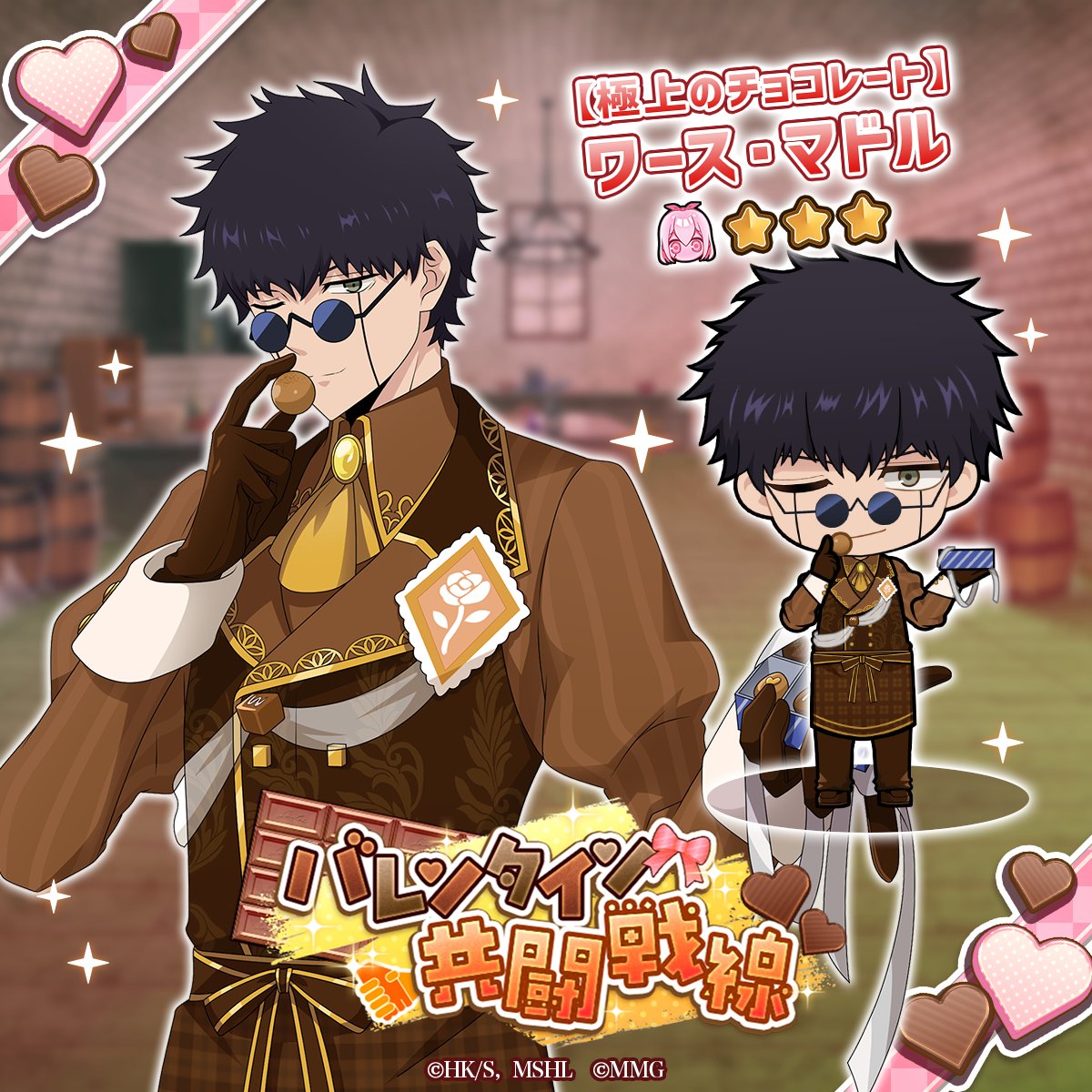 ◤
  #マシュパズ　　　
  イベントガチャ予告　　　
◣

イベント「バレンタイン共闘戦線 」
ピックアップガチャを期間限定で開催予定です。
☆3【極上のチョコレート】ワース・マドルが登場！

開催期間
2/4 (水)～3/4(水) 11:59まで

▼DLはこちら
mushpuzz.onelink.me/UBZK/hm0ktdxn

#マッシュル