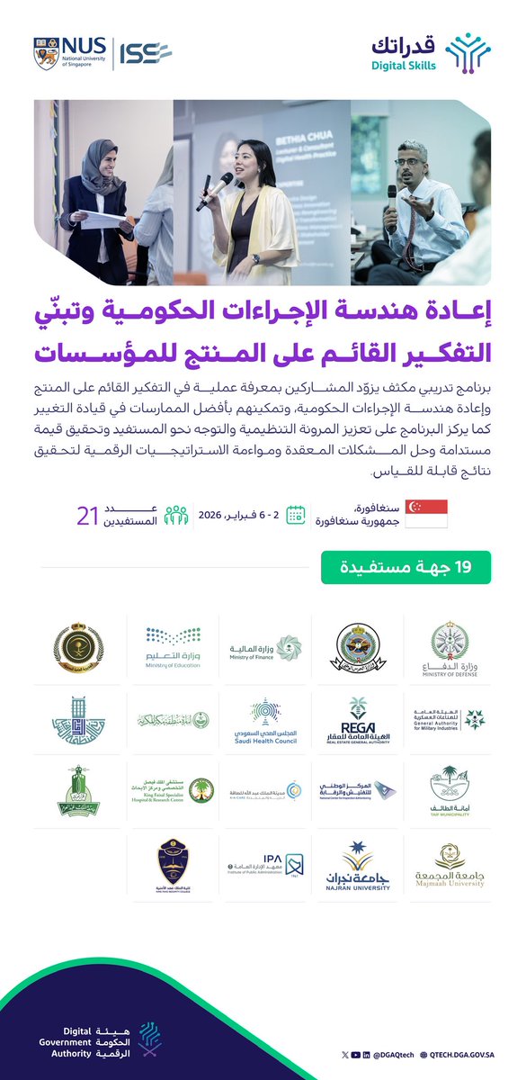 DGAQtech's tweet image. يشارك 21 قيادي من منسوبي الجهات الحكومية في برنامج "إعادة هندسة الإجراءات الحكومية وتبنّي التفكير القائم على المنتج" المنعقد في سنغافورة🇸🇬بالتعاون مع @ISSNUS.
 
يهدف البرنامج إلى تمكين المشاركين من قيادة التغيير المؤسسي وتعزيز التفكير القائم على المنتج، بما يسهم في تحسين اتخاذ…