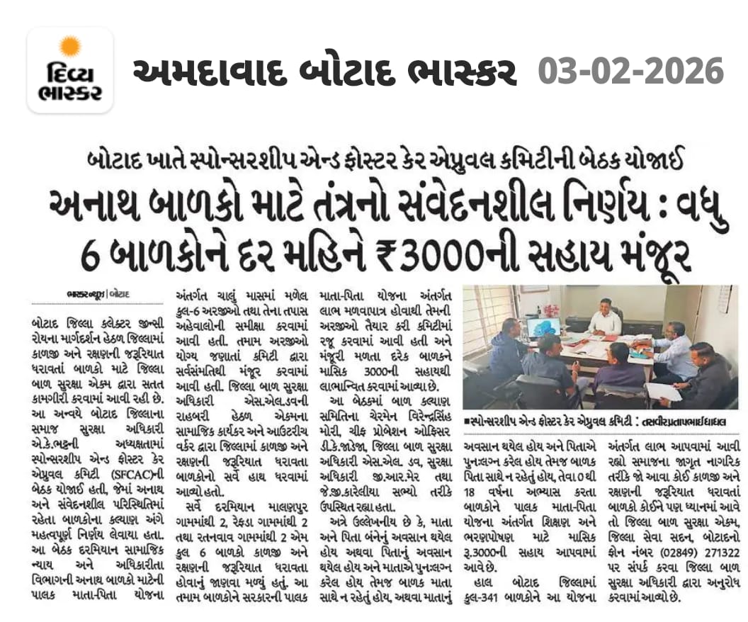 અત્રેની કચેરી ખાતે સ્પોન્સરશીપ એન્ડ ફોસ્ટર કેર એપ્રુવલ કમિટીની બેઠકમાં વધુ 6 બાળકોને ₹3000 માસિક સહાય મંજૂર કરવામાં આવેલ તેમજ અત્રેના જિલ્લામાં કુલ 341 બાળકોને પાલક માતા-પિતા યોજનાનો લાભ લઇ રહ્યા છે.