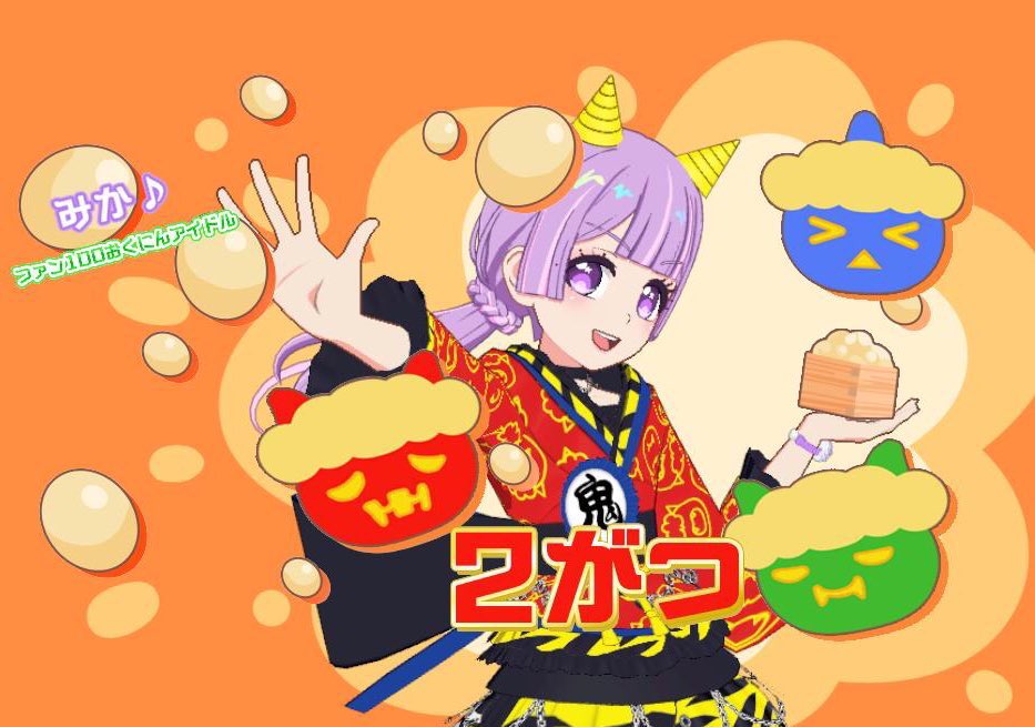 鬼の姿で豆まきする、みか♪ちゃん　笑
可愛い💕