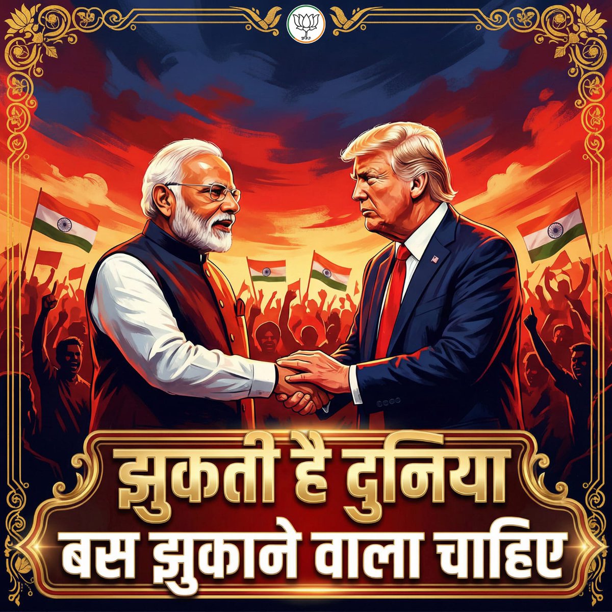 BokaroBjp's tweet photo. झुकती है दुनिया, बस झुकाने वाला चाहिए!

देश के यशस्वी प्रधानमंत्री श्री नरेंद्र मोदी जी की मजबूत कूटनीति का असर साफ दिखा। अमेरिकी राष्ट्रपति से बातचीत के बाद भारत–अमेरिका व्यापार समझौते पर सहमति बनी और भारत पर लगने वाला टैरिफ कम होकर 50% से 18% हो गया है।
@BJP4Jharkhand https://t.co/TnxB7T6mrH