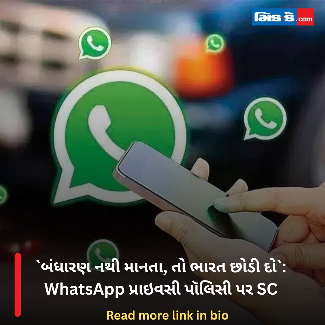 middaygujarati's tweet image. `બંધારણ નથી માનતા, તો ભારત છોડી દો`: WhatsApp પ્રાઇવસી પૉલિસી પર SC

#SupremeCourt #WhatsAppPrivacy #PrivacyPolicy #IndianConstitution #DigitalRights #SCRemarks

gujaratimidday.com/lifestyle-news…