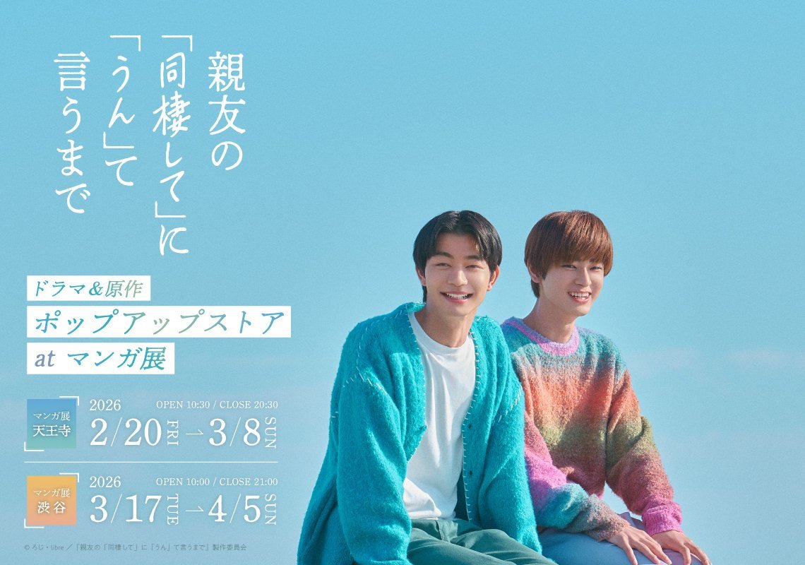 ꒰꒰📢情報解禁‼️꒱꒱

📷『親友の「同棲して」に「うん」て言うまで』ドラマ＆原作 ポップアップストア at マンガ展🌊🖼️

📺絶賛放送中📺
#ドラマ同棲まで の
ポップアップストア開催が決定しました🎊

大阪からスタートし、渋谷へ巡回します🚅💨

〚✧𝚂𝚌𝚑𝚎𝚍𝚞𝚕𝚎✧〛
🐙#マンガ展天王寺