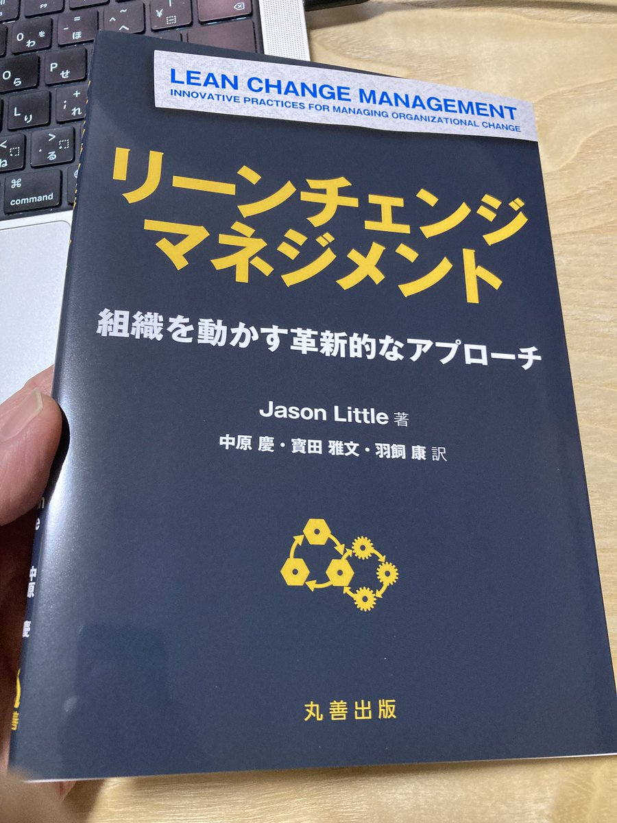 中原さんの書籍、リーンチェンジマネジメントが届きました！ありがとうございます！

レビューに参加したので名前を載せていただきました。