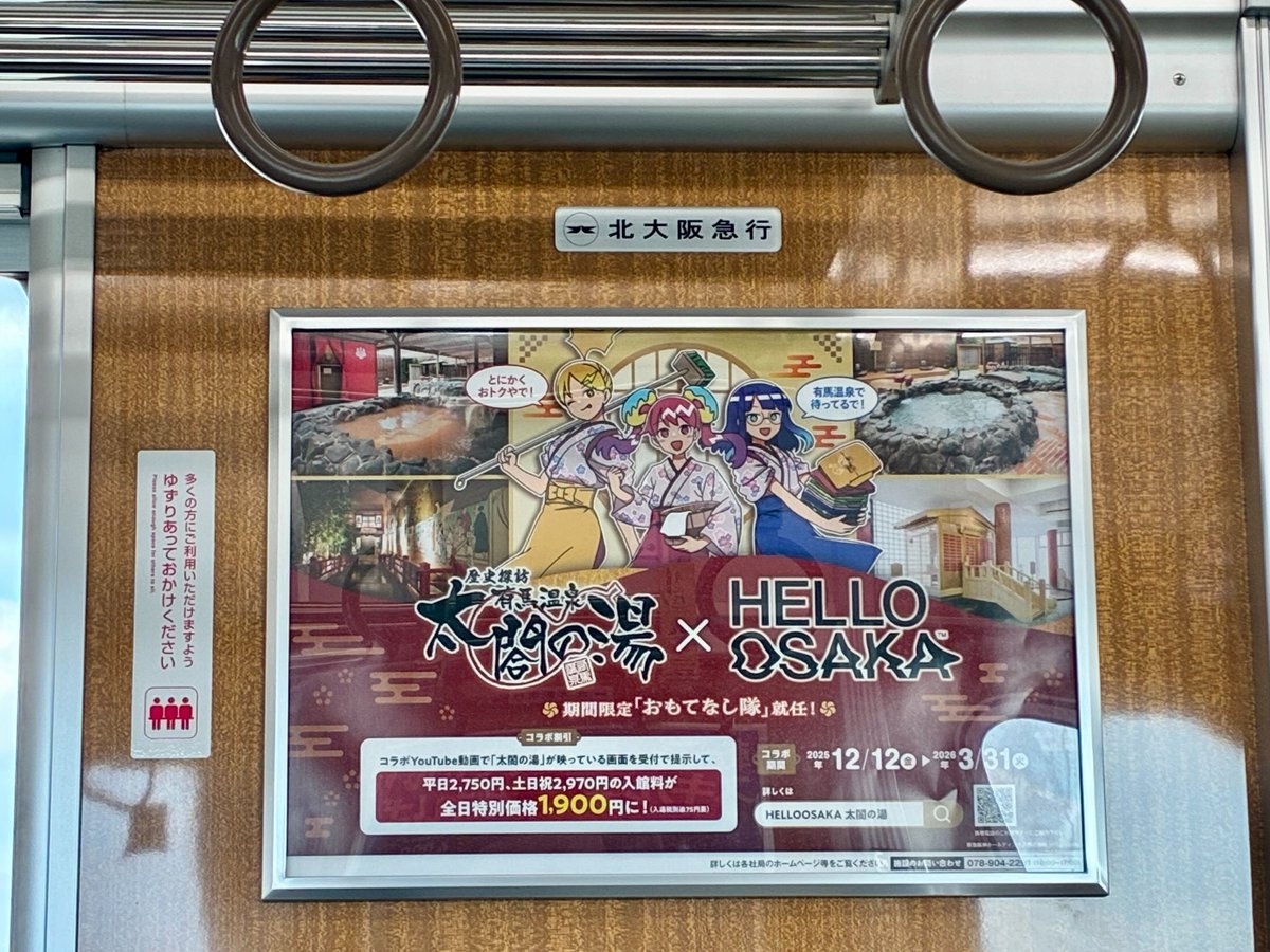 🚃太閤の湯×HELLO OSAKAの限定コラボ広告が 大阪市・堺市・吹田市
