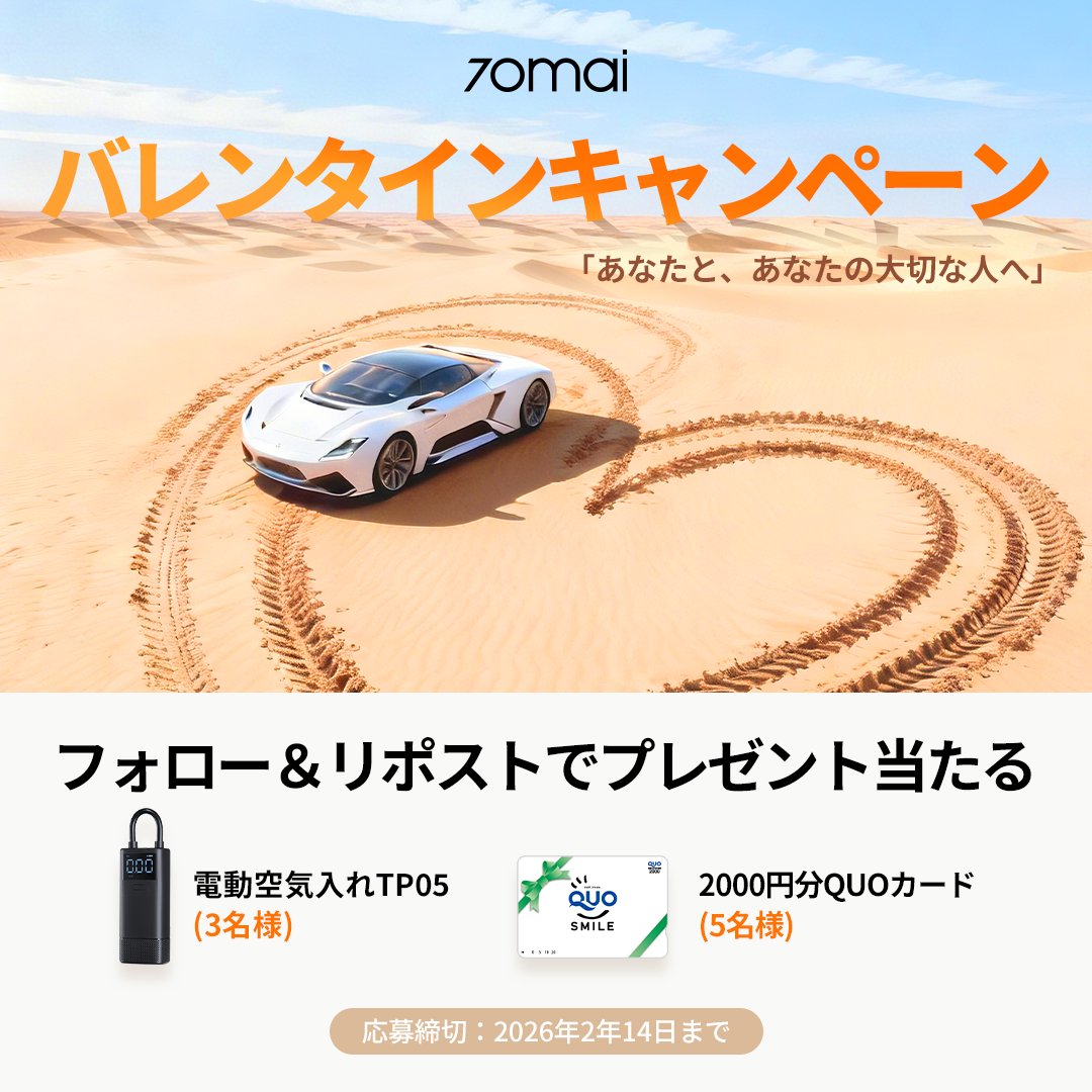 70maiJapan's tweet photo. ◢◤ 
バレンタインキャンペーン実施中！
 ◥◣

✨ フォロー＆リポストするだけで、QUOカードか電動空気入れが合計8名様に当たる！🎁

【応募方法】
1️⃣ @70maiJapan をフォロー
2️⃣ この投稿をリポスト

📅 応募期間：2月3日〜2月14日

#バレンタインデー
#プレゼント企画  
#キャンペーン 
#70mai
#懸賞