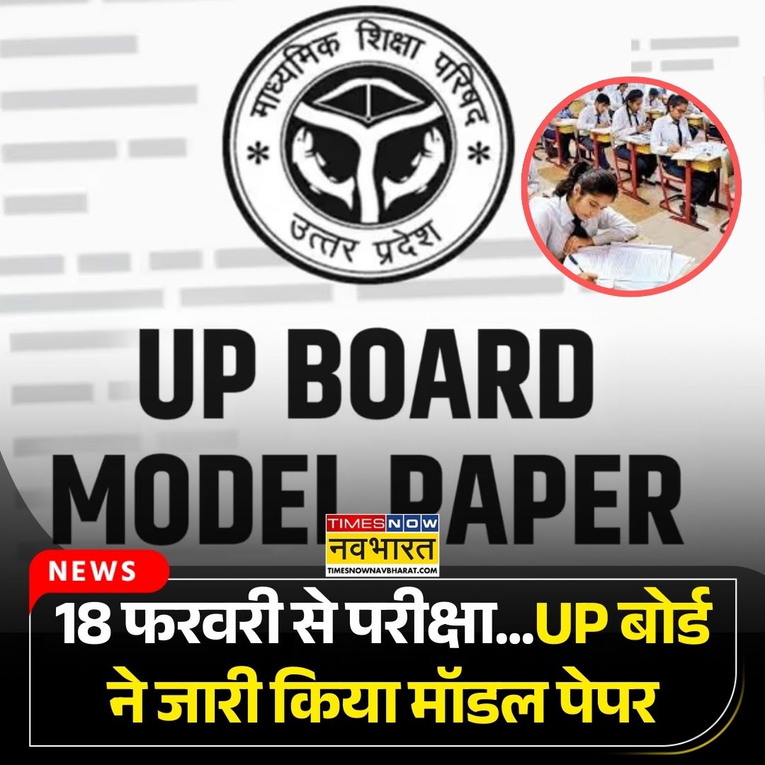 TNNavbharat's tweet photo. UP Board Exam 2026: 18 फरवरी से शुरू होंगी परीक्षा, यूपी बोर्ड ने जारी किया मॉडल पेपर, यहां से डाउनलोड करें सभी विषयों के Model Paper

पूरी खबर 🔗https://t.co/oVYiTxCbS9

#UPBoardExam #ModelPaper #UPNews https://t.co/UA28yI056F