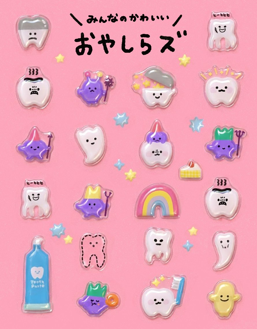 ＜ぼくたちがボンボンドロップシールになったらこんな感じかな？🦷✨