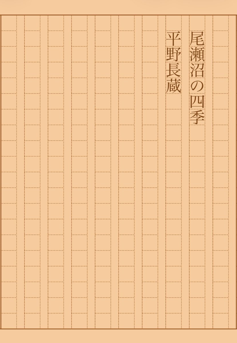 asakatsu_shosha's tweet photo. 『尾瀬沼の四季』平野長蔵
#朝活書写 No.2308
#朝活書写_2308
2026.02.04
https://t.co/7wOyslAfWd https://t.co/8oi1ebM7ky