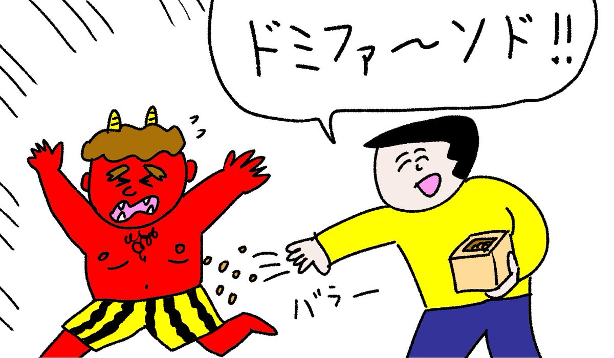 絶対音感ある風の節分
#おほまんが 