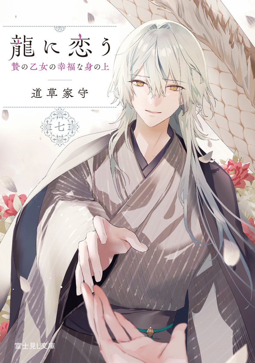 ✨重版御礼✨

びっくりしたんですけど
龍に恋う が【全巻】重版いたしました！！！！

皆さんの応援のおかげです。ありがとうございます…！
全巻分の代表でいっち好きな表紙2枚を置いときます！

最新8巻は3/13発売です！
楽しみに待っててねーー！！
8巻詳細▷ lbunko.kadokawa.co.jp/product/322410…