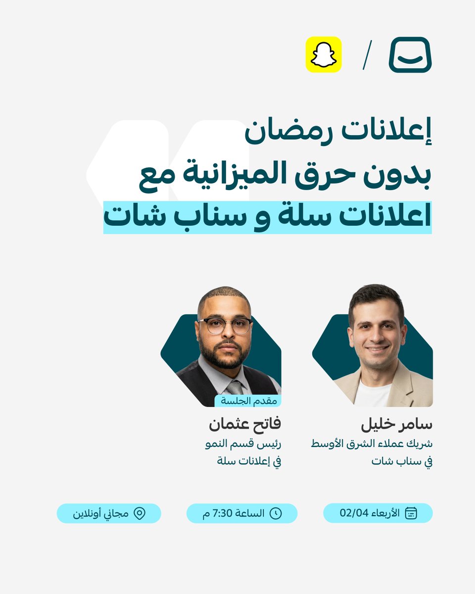إعلانات رمضان بدون حرق الميزانية

في هذا الويبينار بنشاركك أفضل الممارسات لتبسيط الإعلان على سناب شات، تقليل التكاليف، وتحقيق نتائج أفضل في كل حملة.

🎙 مع الضيف: سامر خليل
شريك عملاء الشرق الأوسط في سناب شات

📅 الأربعاء 02/04
⏰ 7:30 مساءً
💻 أونلاين – مجاني

 سجّل الآن: