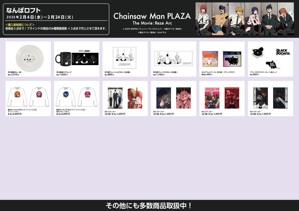 お品書き】 CHAINSAWMANPLAZATheMovie:RezeArc ・なんばロフト(2/4〜2