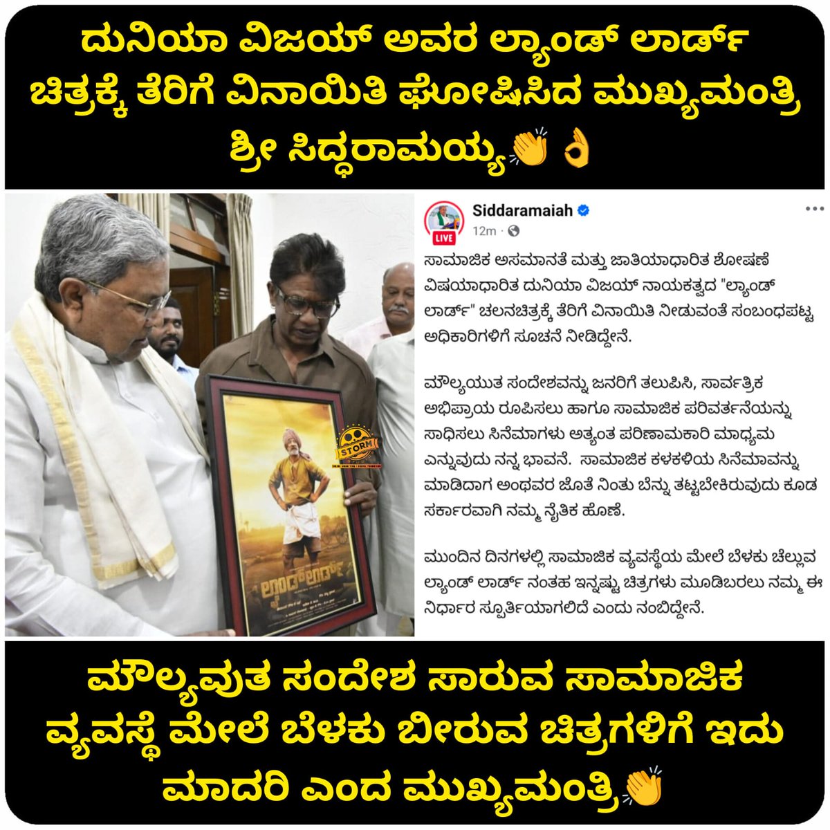 Entertainment ಜೊತೆ strong social message 💥
ಇಂತಹ ಸಿನಿಮಾಗಳಿಗೆ ಸಪೋರ್ಟ್ ಸಿಕ್ಕರೆ industry grow ಆಗುತ್ತದೆ
ನಾಡು ಹೆಮ್ಮೆ ಪಡುವ ಕ್ಷಣ ❤️
#Landlord