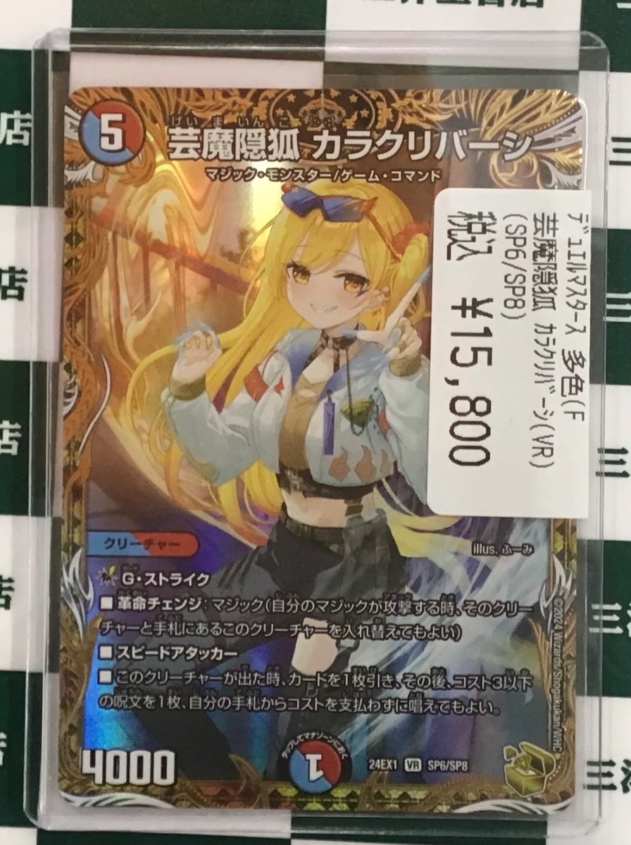 デュエマ】 芸魔陰狐カラクリバーシ(VR)(SP6/SP8) こちらお持ち込み