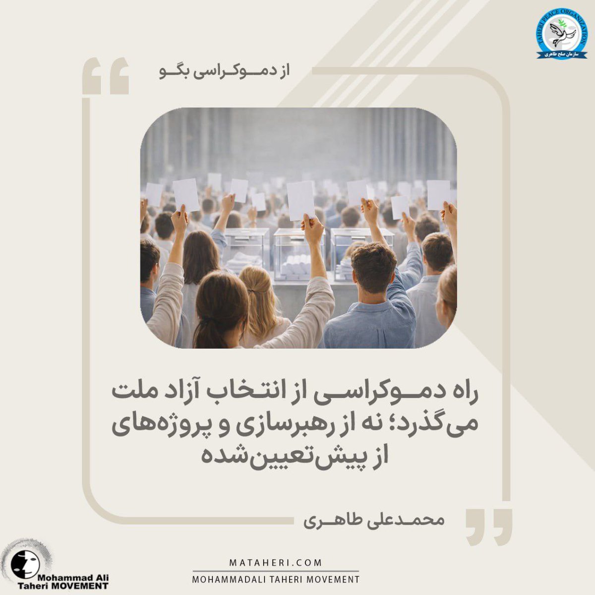 راه دموکراسی از انتخاب آزاد ملت می‌گذرد؛
نه از رهبرسازی و پروژه‌های از پیش‌تعیین‌شده

دموکراسی زمانی معنا پیدا می‌کند که به یک چارچوب عملی و قابل اتکا برای «مهار قدرت» و «تضمین پاسخگویی» بدل شود. 
دموکراسی را می‌توان از میزان تحقق «حق تعیین سرنوشت ملت» تشخیص داد؛ آنجا که رأی مردم