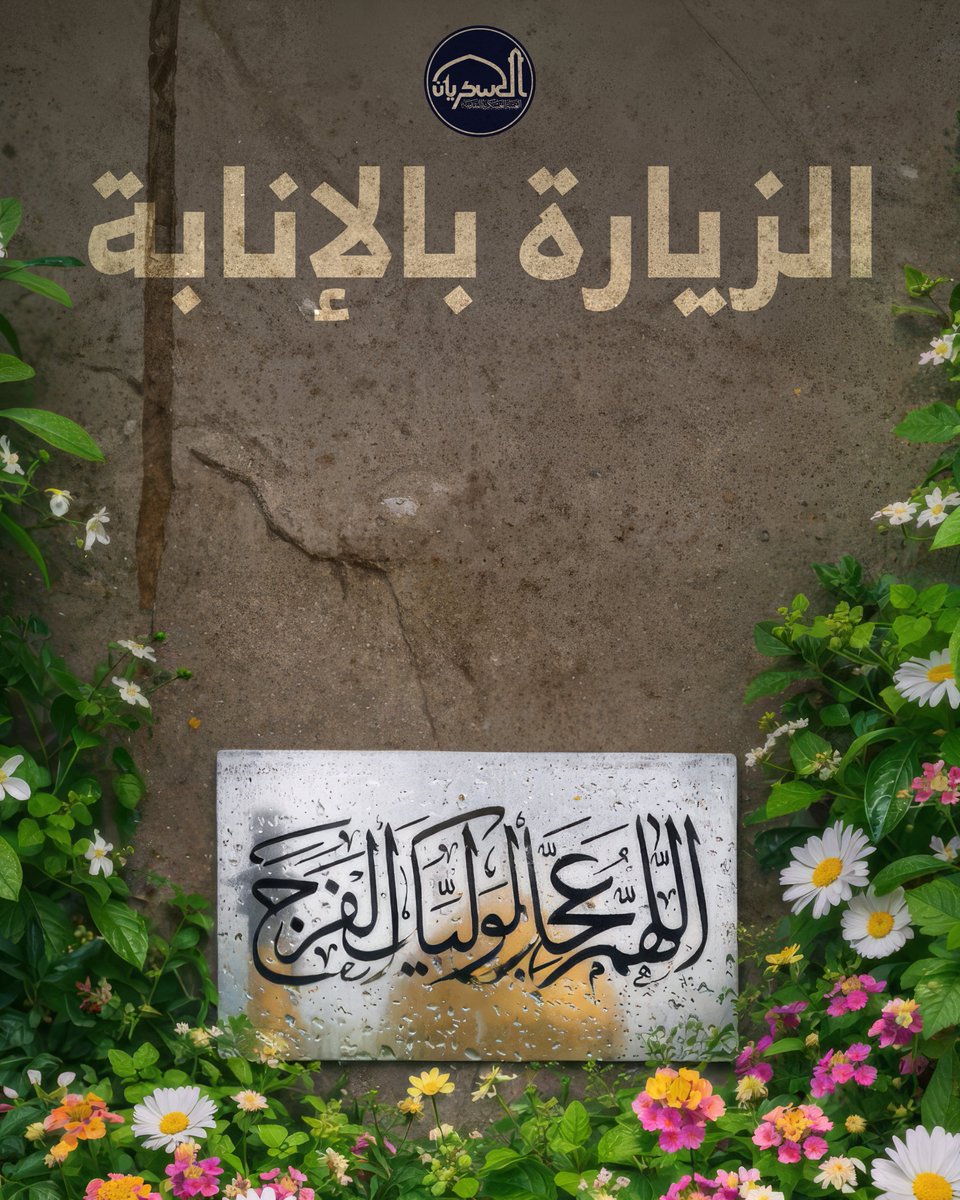 في النصف من شعبان، حيث يولد الأمل وتُجدَّد العهود…
نمضي بالزيارة نيابةً عن الموالين، نحمل سلام القلوب إلى صاحب الزمان لمن يقلدنا الزيارة في هذه الليلة المباركة.
#مهرجان_خاتم_الأوصياء
#الولادات_الشعبانية
#سامراء_المقدسة
#العتبة_العسكرية_المقدسة
