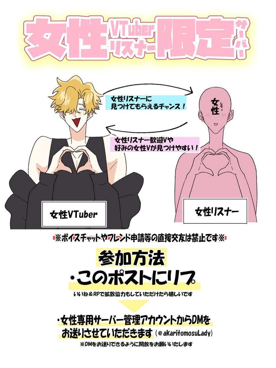 女性による女性のためのdiscordサーバーをつくりました✨️

すでに50名ほどの女性VTuberに試運転でご参加いただいてます🙏✨️

参加方法は画像をご確認ください

⬇️こちらのアカウント

    <a href="/akaritomosuLady/">女性専用サーバー管理アカウント</a> 

からDMを送れるように設定お願いします🙇‍♂️

更に詳しい参加条件はリプツリーへ
