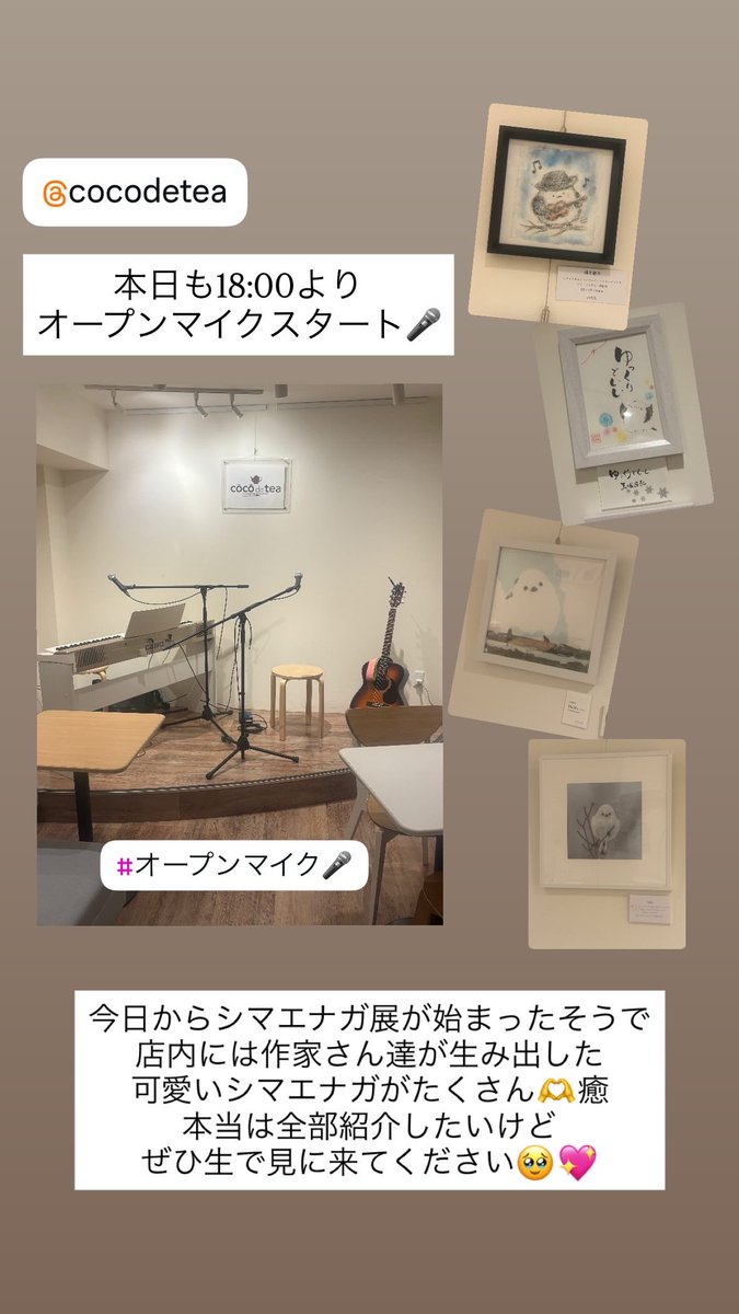 本日もオープンマイク、
スタートしました🎤

今日からシマエナガ展が始まったそうで、店内は可愛いシマエナガちゃん達に囲まれております🥹💖癒

#オープンマイク🎤